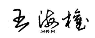 朱锡荣王海权草书个性签名怎么写