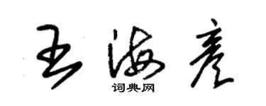 朱锡荣王海彦草书个性签名怎么写
