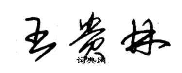 朱锡荣王贵林草书个性签名怎么写