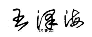 朱锡荣王泽海草书个性签名怎么写