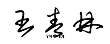 朱锡荣王青林草书个性签名怎么写