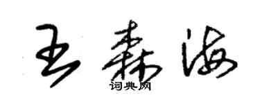 朱锡荣王森海草书个性签名怎么写