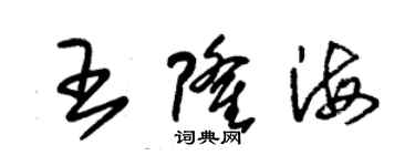 朱锡荣王隆海草书个性签名怎么写