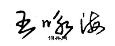 朱锡荣王咏海草书个性签名怎么写