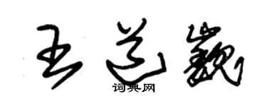 朱锡荣王道巍草书个性签名怎么写