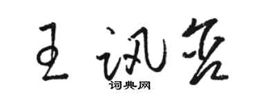 骆恒光王讯含草书个性签名怎么写
