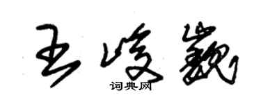 朱锡荣王峻巍草书个性签名怎么写