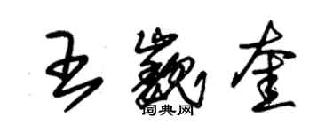 朱锡荣王巍奎草书个性签名怎么写