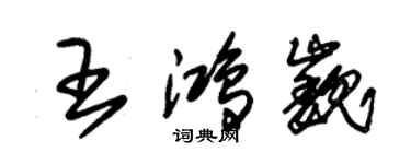 朱锡荣王鸿巍草书个性签名怎么写