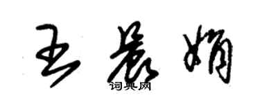 朱锡荣王晨娟草书个性签名怎么写