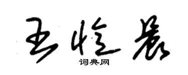 朱锡荣王忆晨草书个性签名怎么写