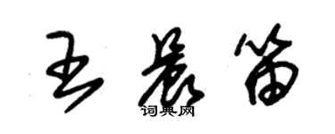 朱锡荣王晨笛草书个性签名怎么写