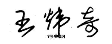 朱锡荣王炜奇草书个性签名怎么写