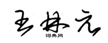 朱锡荣王林元草书个性签名怎么写