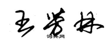 朱锡荣王芳林草书个性签名怎么写