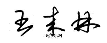朱锡荣王来林草书个性签名怎么写
