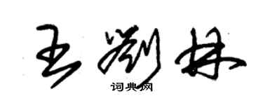 朱锡荣王刘林草书个性签名怎么写