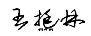朱锡荣王挺林草书个性签名怎么写