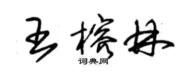 朱锡荣王榕林草书个性签名怎么写