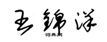 朱锡荣王锦洋草书个性签名怎么写