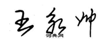朱锡荣王永帅草书个性签名怎么写