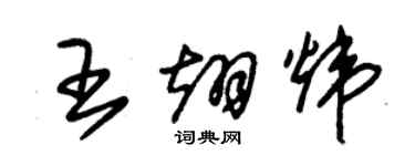 朱锡荣王翊炜草书个性签名怎么写