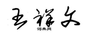 朱锡荣王祥文草书个性签名怎么写