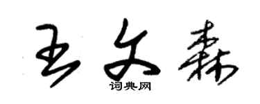 朱锡荣王文森草书个性签名怎么写