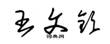 朱锡荣王文钦草书个性签名怎么写