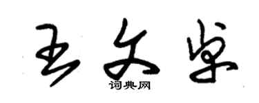 朱锡荣王文卓草书个性签名怎么写