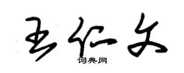 朱锡荣王仁文草书个性签名怎么写