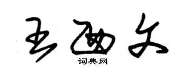 朱锡荣王西文草书个性签名怎么写