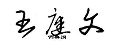 朱锡荣王庭文草书个性签名怎么写