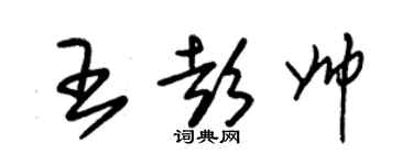 朱锡荣王彭帅草书个性签名怎么写