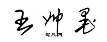 朱锡荣王帅墨草书个性签名怎么写