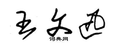 朱锡荣王文迅草书个性签名怎么写