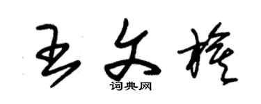 朱锡荣王文旗草书个性签名怎么写