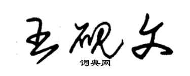 朱锡荣王砚文草书个性签名怎么写