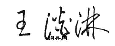 骆恒光王淡淋草书个性签名怎么写