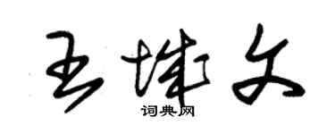 朱锡荣王城文草书个性签名怎么写
