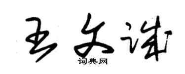 朱锡荣王文诚草书个性签名怎么写