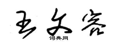 朱锡荣王文容草书个性签名怎么写