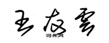 朱锡荣王友云草书个性签名怎么写