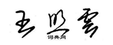 朱锡荣王照云草书个性签名怎么写