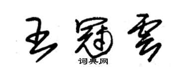 朱锡荣王冠云草书个性签名怎么写