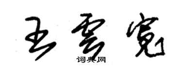 朱锡荣王云宽草书个性签名怎么写