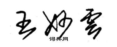 朱锡荣王妙云草书个性签名怎么写