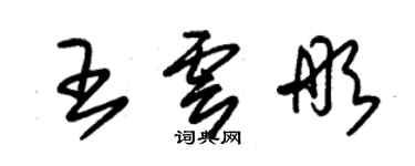 朱锡荣王云彤草书个性签名怎么写