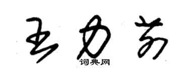 朱锡荣王力前草书个性签名怎么写
