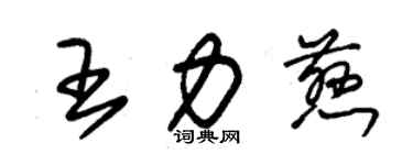 朱锡荣王力慈草书个性签名怎么写